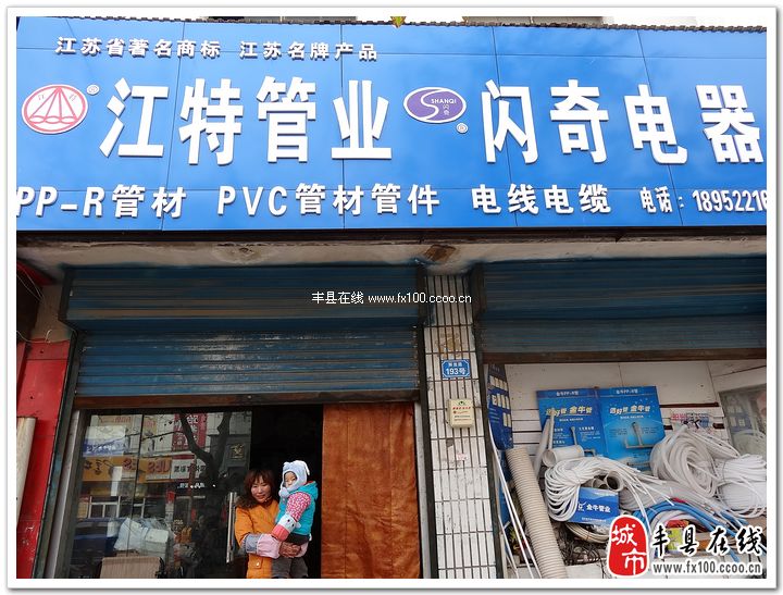 江特管業(yè).閃奇電器_豐縣黃頁(yè)_城市中國(guó)(城市分眾門(mén)戶(hù))