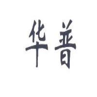 江陰華普管業(yè)