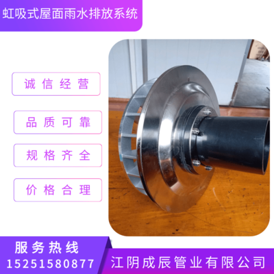 虹吸式屋面雨水排放系統(tǒng)價(jià)格